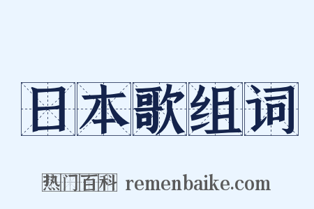 日本歌组词是什么意思的图片